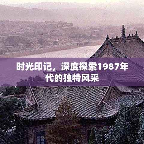 时光印记,深度探索1987年代的独特风采