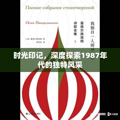 时光印记,深度探索1987年代的独特风采