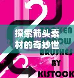 探索箭头素材的奇妙世界,海量资源,百度轻松搜!