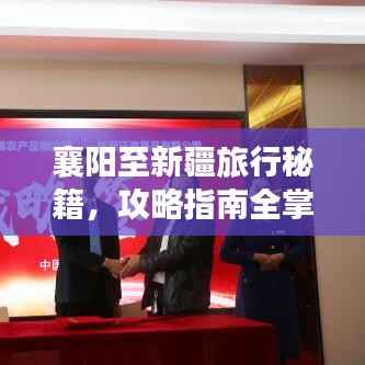 襄阳至新疆旅行秘籍,攻略指南全掌握!