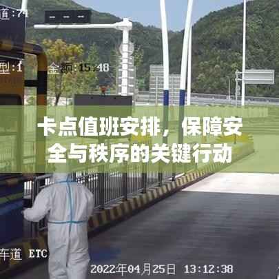 卡点值班安排,保障安全与秩序的关键行动