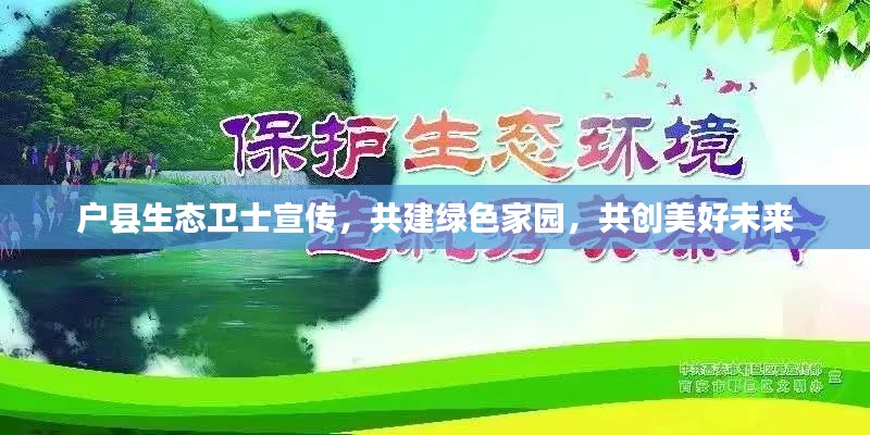 户县生态卫士宣传,共建绿色家园,共创美好未来