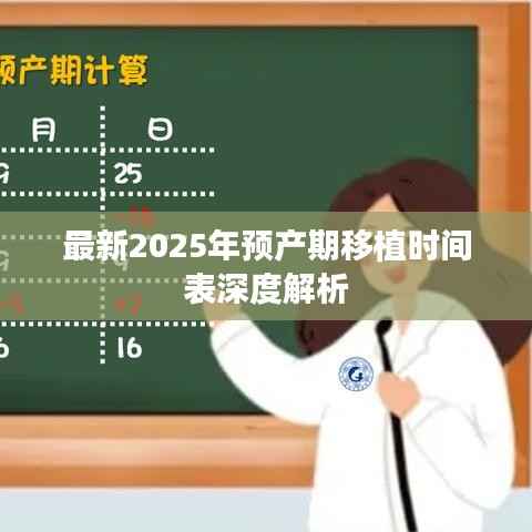 最新2025年预产期移植时间表深度解析