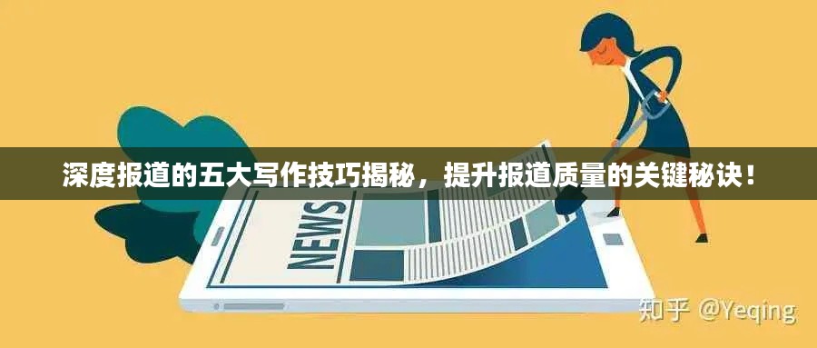 深度报道的五大写作技巧揭秘,提升报道质量的关键秘诀!