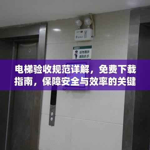 电梯验收规范详解,免费下载指南,保障安全与效率的关键措施
