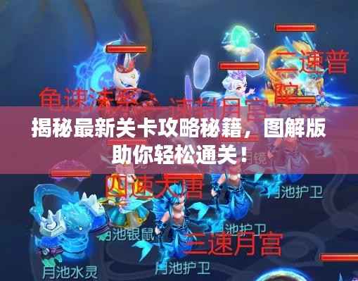 揭秘最新关卡攻略秘籍,图解版助你轻松通关!