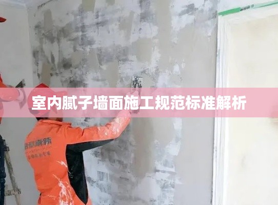 室内腻子墙面施工规范标准解析