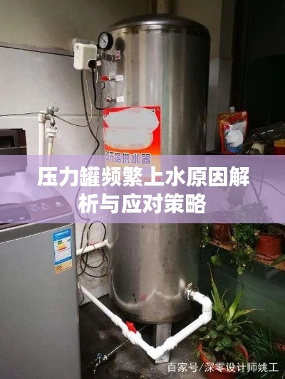 压力罐频繁上水原因解析与应对策略