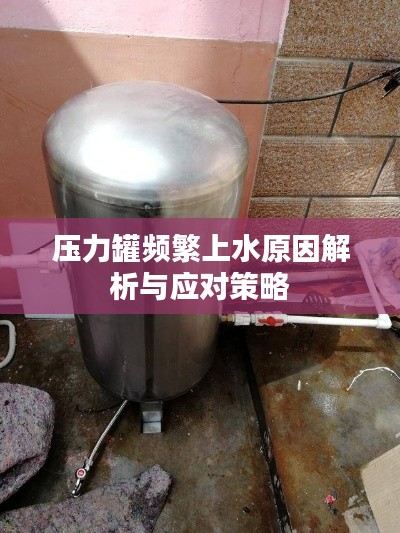 压力罐频繁上水原因解析与应对策略