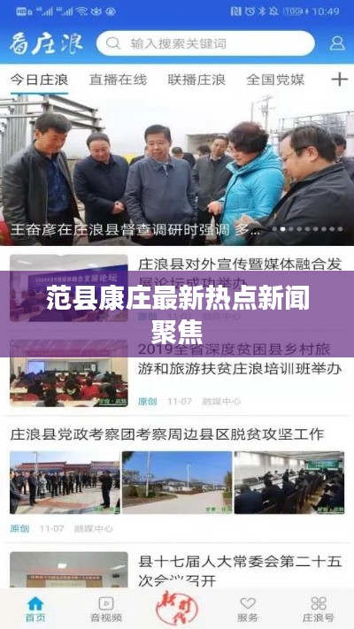 范县康庄最新热点新闻聚焦