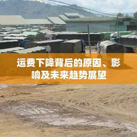 运费下降背后的原因、影响及未来趋势展望
