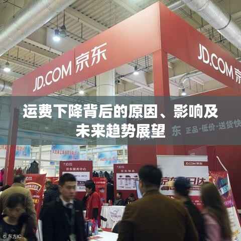 运费下降背后的原因、影响及未来趋势展望