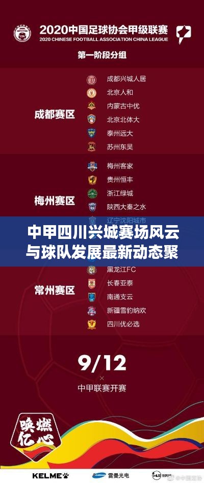 中甲四川兴城赛场风云与球队发展最新动态聚焦头条新闻