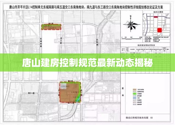 唐山建房控制规范最新动态揭秘