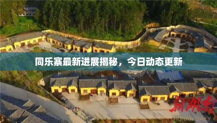 同乐寨最新进展揭秘,今日动态更新