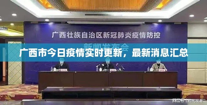 广西市今日疫情实时更新,最新消息汇总