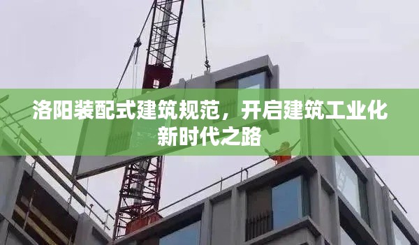 洛阳装配式建筑规范,开启建筑工业化新时代之路