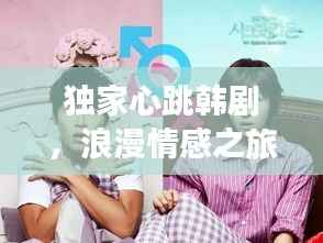 独家心跳韩剧，浪漫情感之旅免费观看大放送