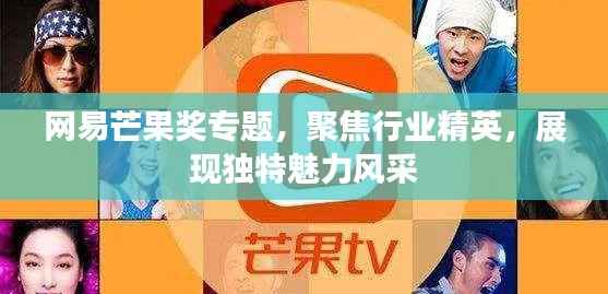 网易芒果奖专题,聚焦行业精英,展现独特魅力风采