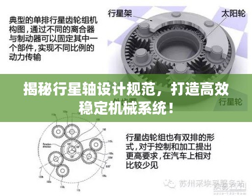揭秘行星轴设计规范,打造高效稳定机械系统!