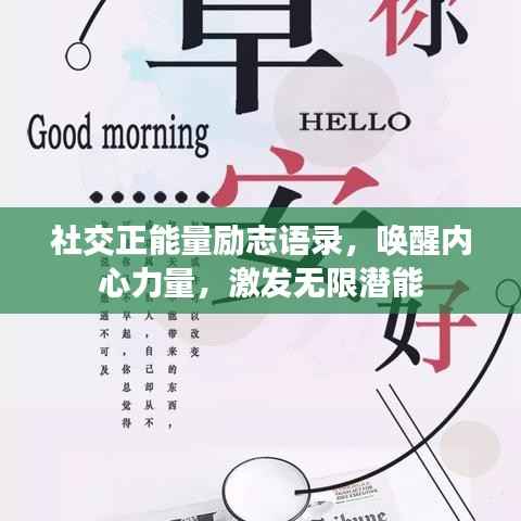 社交正能量励志语录，唤醒内心力量，激发无限潜能