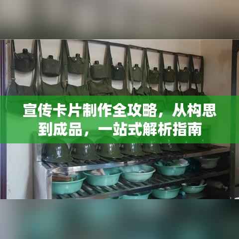 宣传卡片制作全攻略,从构思到成品,一站式解析指南