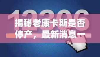 揭秘老康卡斯是否停产，最新消息一览无余