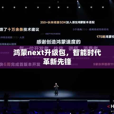 鸿蒙next升级包，智能时代革新先锋