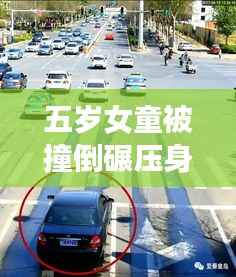 五岁女童被撞倒碾压身亡事件最新进展,悲痛中的新线索