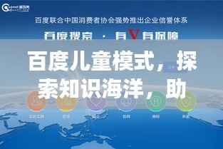 百度儿童模式,探索知识海洋,助力孩子快乐成长新天地