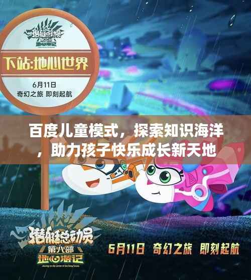 百度儿童模式,探索知识海洋,助力孩子快乐成长新天地