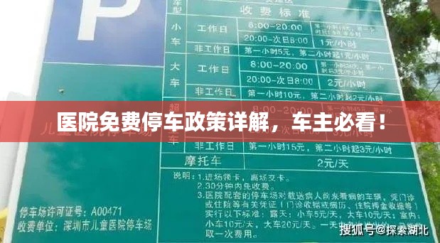 医院免费停车政策详解,车主必看!