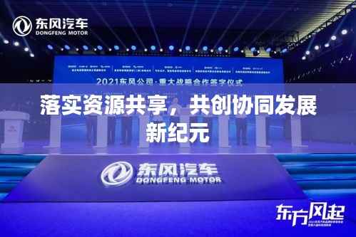 落实资源共享,共创协同发展新纪元