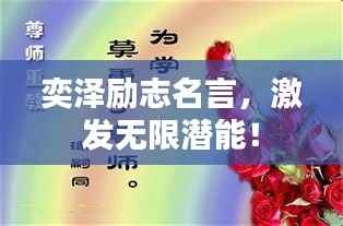 奕泽励志名言,激发无限潜能!