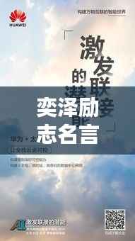 奕泽励志名言,激发无限潜能!