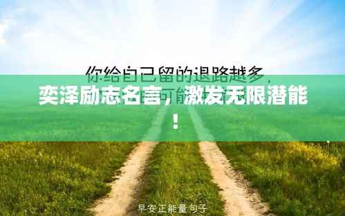 奕泽励志名言,激发无限潜能!