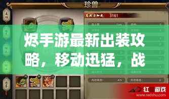 烬手游最新出装攻略,移动迅猛,战力飙升秘籍