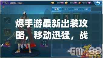 烬手游最新出装攻略,移动迅猛,战力飙升秘籍