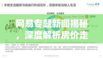 网易专题新闻揭秘,深度解析房价走势预测
