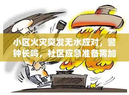 小区火灾突发无水应对,警钟长鸣,社区应急准备需加强