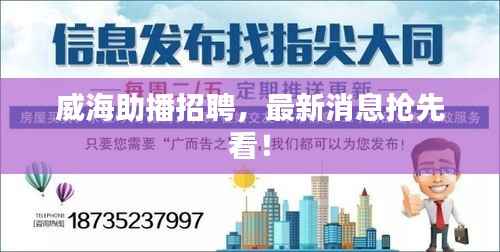 威海助播招聘,最新消息抢先看!