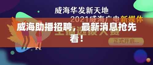 威海助播招聘,最新消息抢先看!