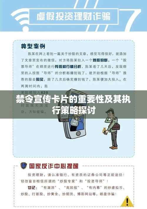 禁令宣传卡片的重要性及其执行策略探讨