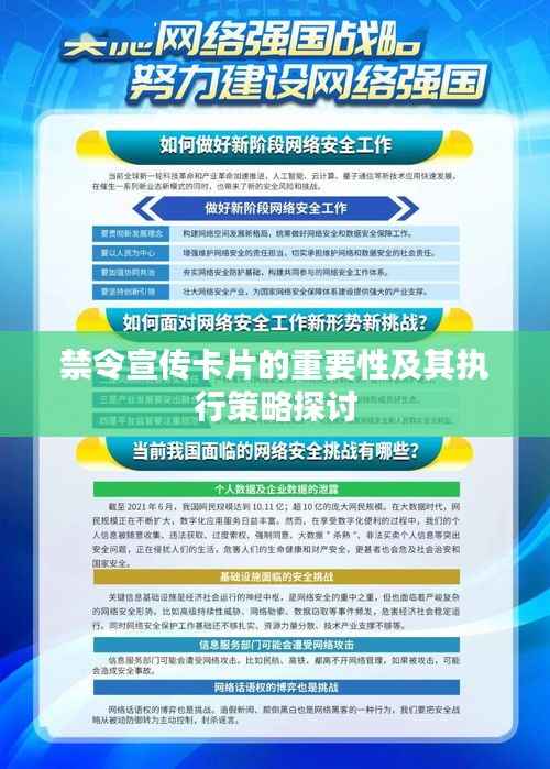禁令宣传卡片的重要性及其执行策略探讨