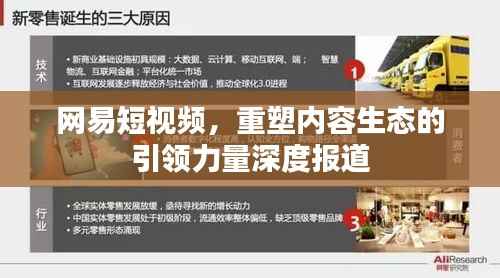 网易短视频，重塑内容生态的引领力量深度报道