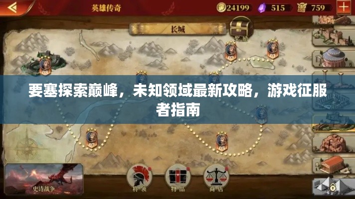 要塞探索巅峰,未知领域最新攻略,游戏征服者指南