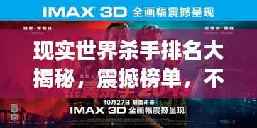 现实世界杀手排名大揭秘，震撼榜单，不为人知的冷血杀手传奇故事