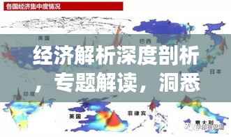 经济解析深度剖析,专题解读,洞悉发展脉络解说词