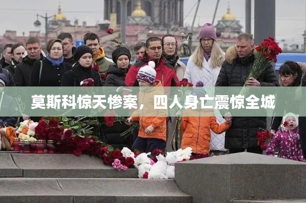 莫斯科惊天惨案,四人身亡震惊全城