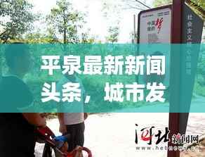 平泉最新新闻头条,城市发展与民生改善同步更新动态
